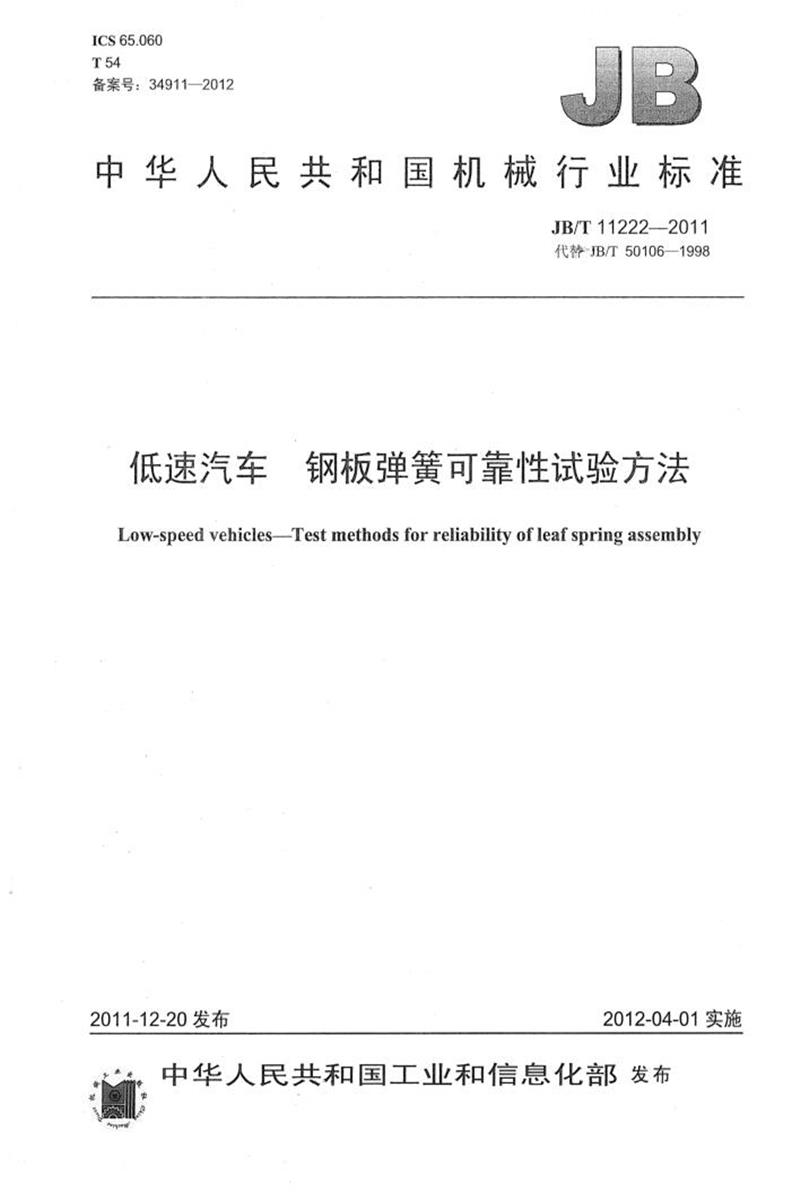 JB/T 11222-2011 低速汽车 钢板弹簧可靠性试验方法 清晰正式版资源截图