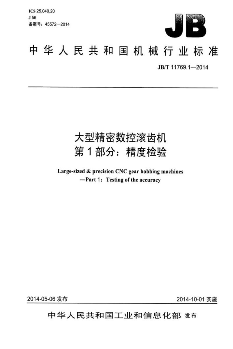 JB/T 11769.1-2014 大型精密数控滚齿机 第1部分：精度检验 清晰正式版资源截图