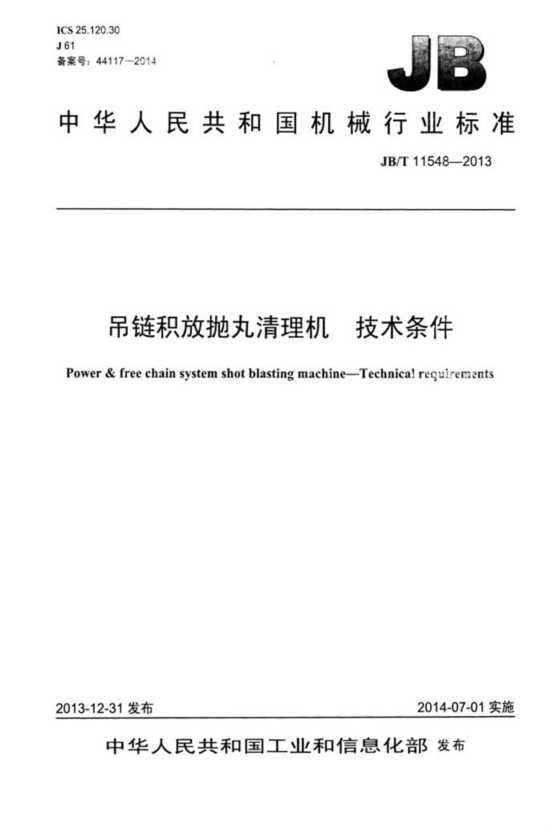 JB/T 11548-2013 吊链积放抛丸清理机技术条件 清晰正式版资源截图