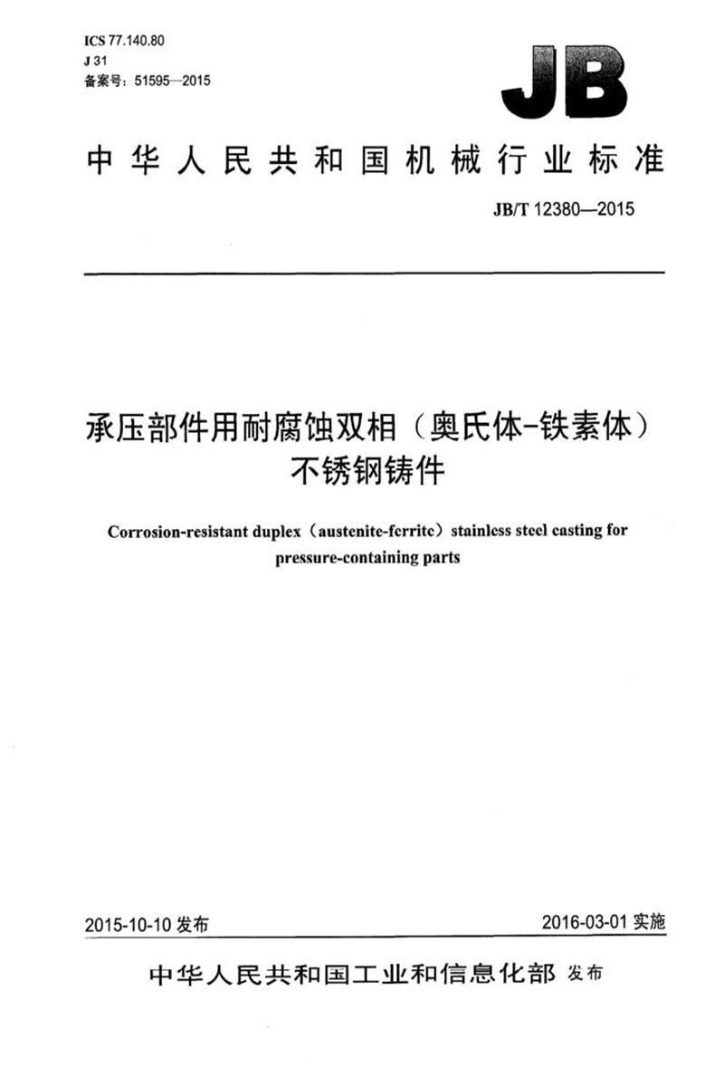 JB/T 12380-2015 承压部件用耐腐蚀双相（奥氏体-铁素体）不锈钢铸件 清晰正式版资源截图