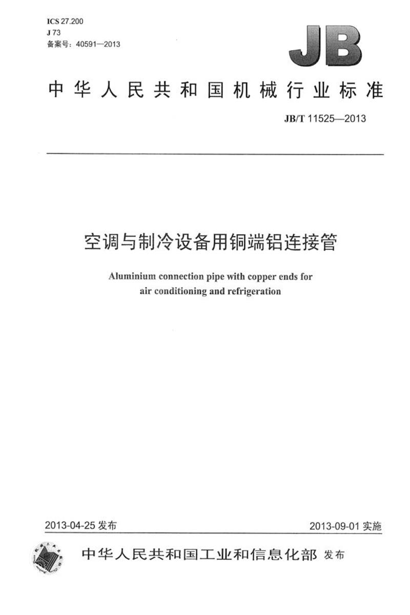 JB/T 11525-2013 空调与制冷设备用铜端铝连接管 清晰正式版资源截图