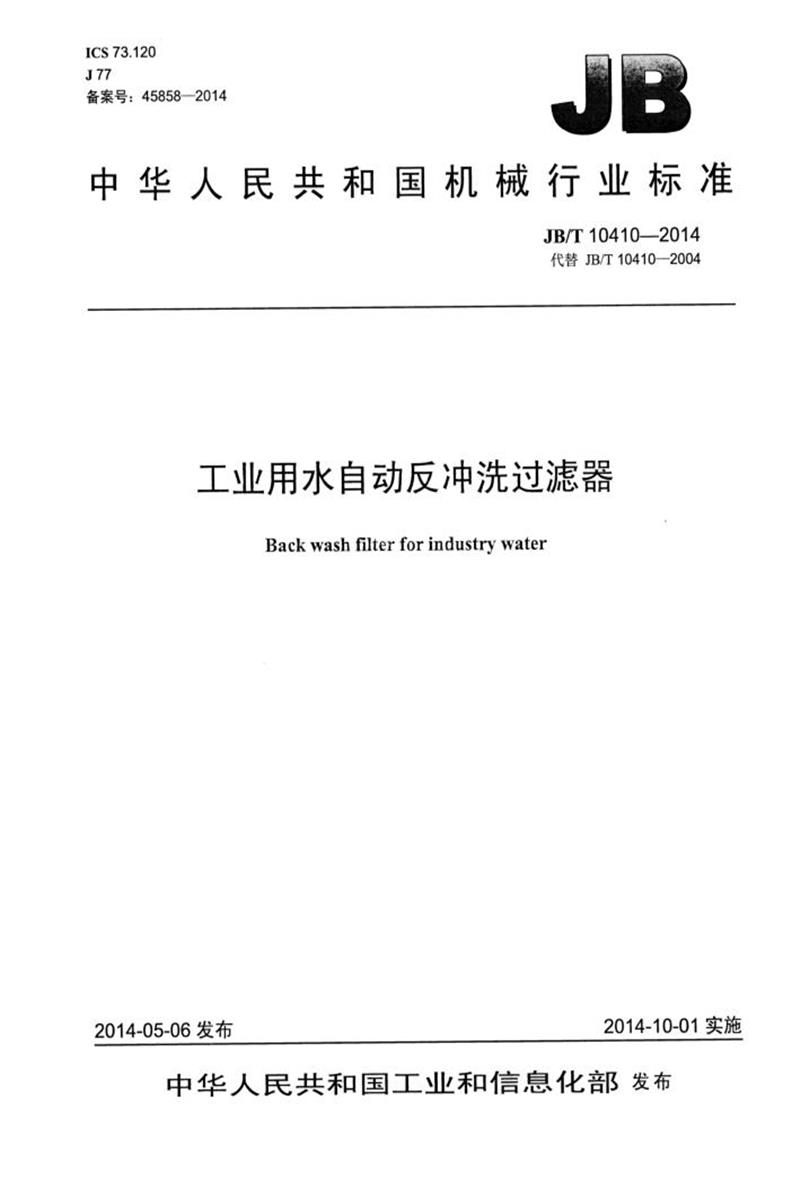 JB/T 10410-2014 工业用水自动反冲洗过滤器 清晰正式版资源截图