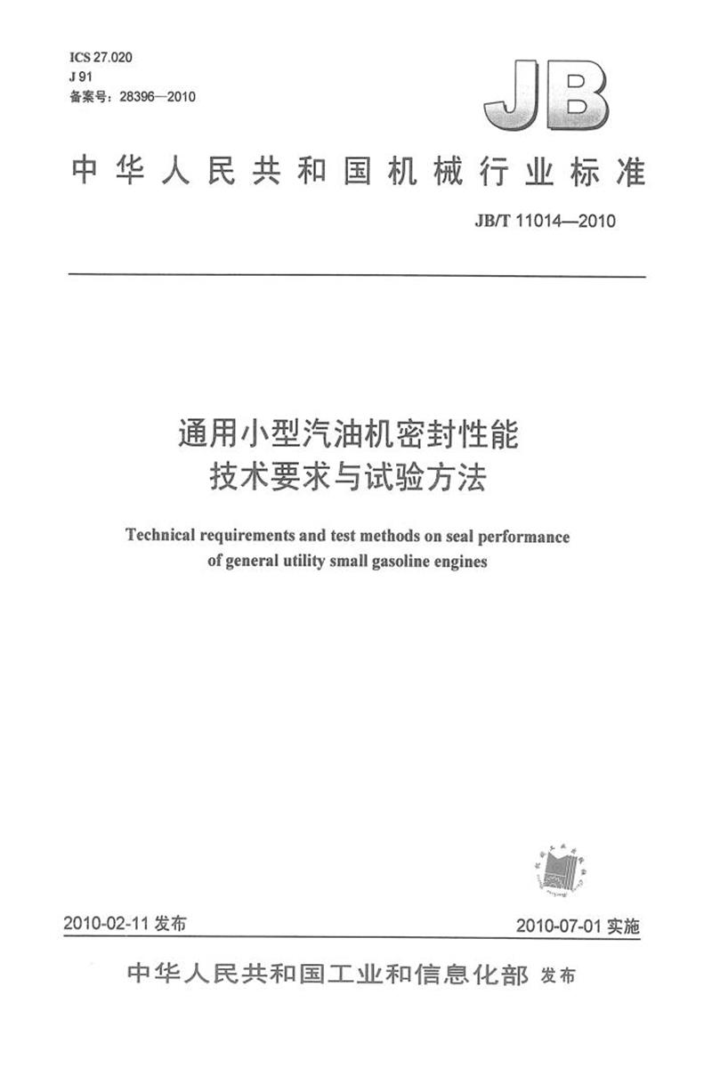 JB/T 11014-2010 通用小型汽油机密封性能 技术要求与试验方法 清晰正式版资源截图