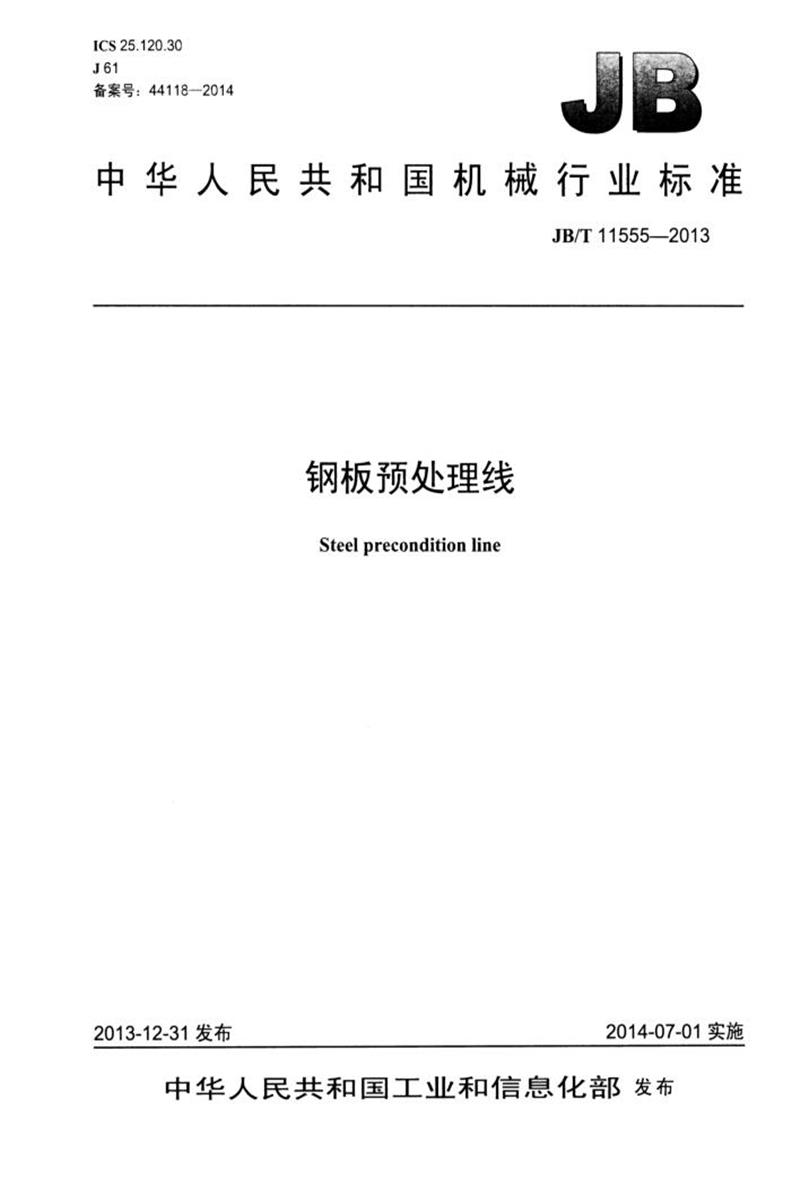 JB/T 11555-2013 钢板预处理线 清晰正式版资源截图