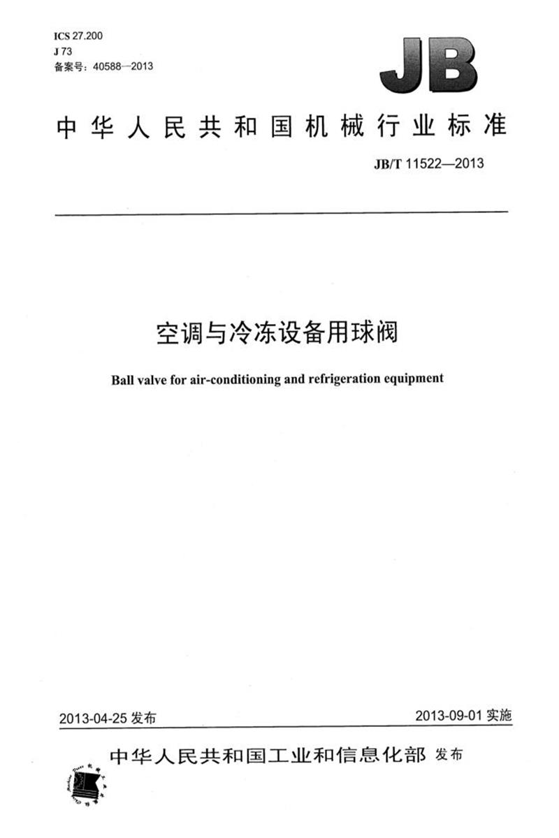 JB/T 11522-2013 空调与冷冻设备用球阀 清晰正式版资源截图