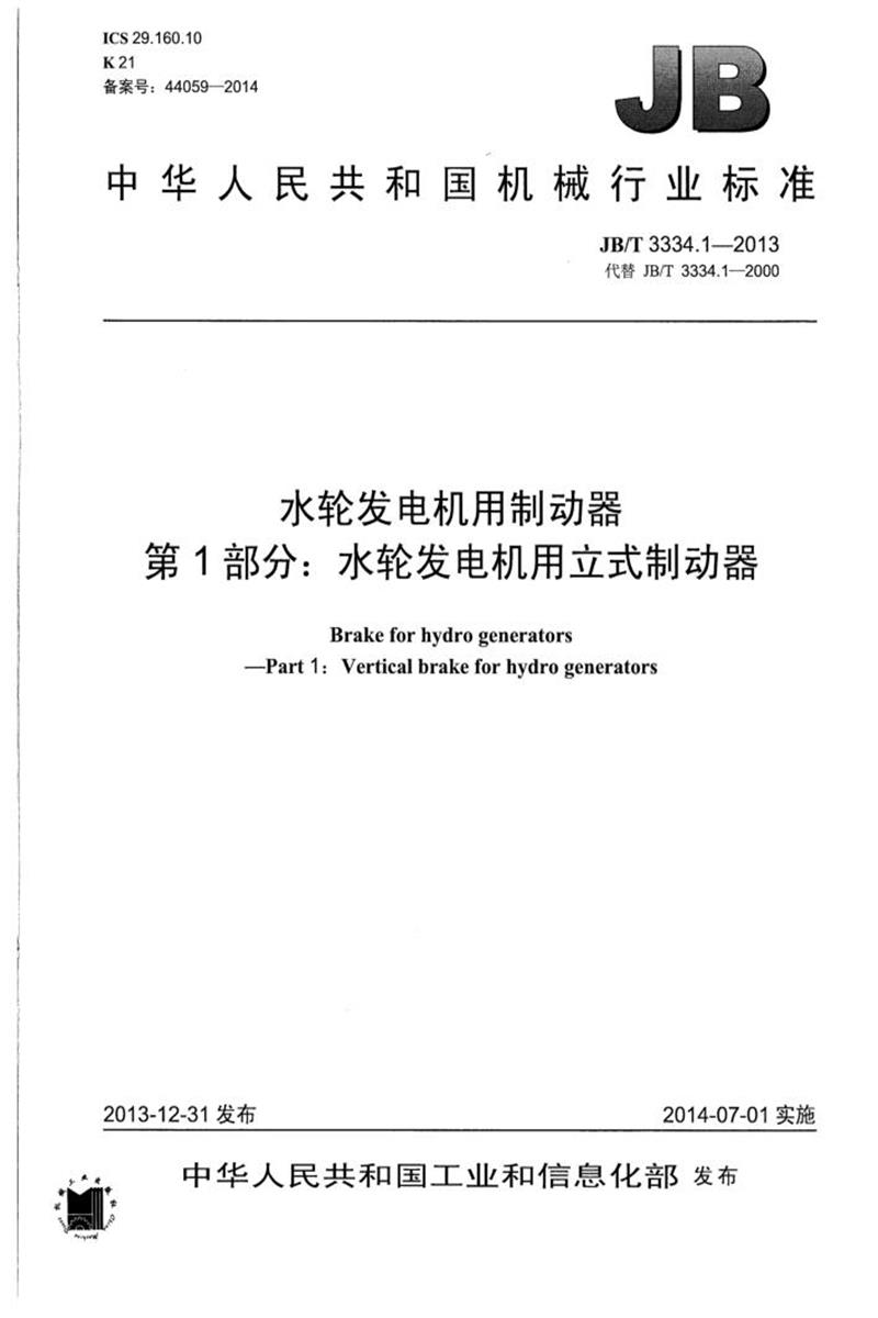JB/T 3334.1-2013 水轮发电机用制动器 第1部分 水轮发电机用立式制动器 清晰正式版资源截图