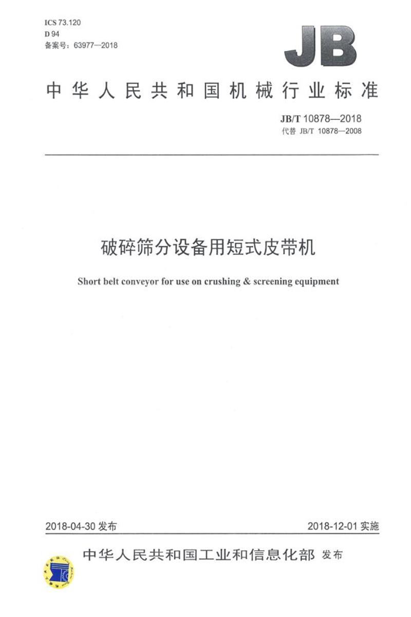 JB/T 10878-2018 破碎筛分设备用短式皮带机 清晰正式版资源截图