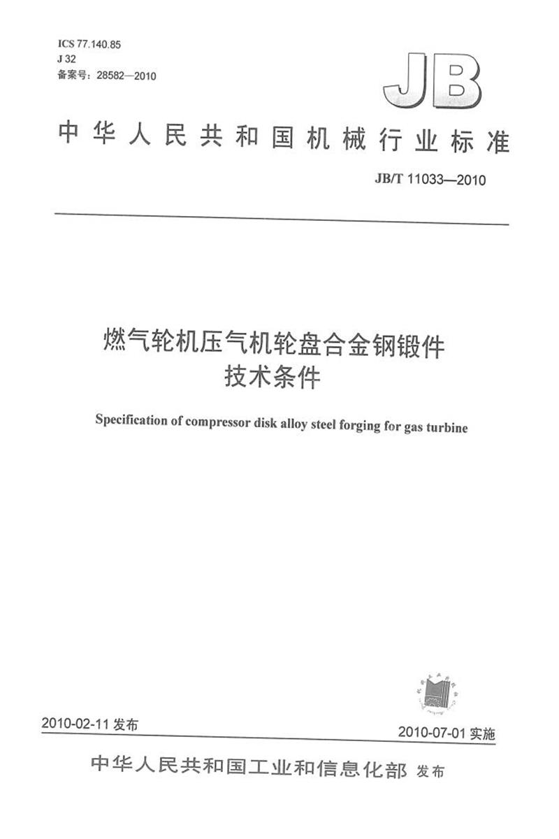 JB/T 11033-2010 燃气轮机压气机轮盘合金钢锻件 技术条件 清晰正式版资源截图
