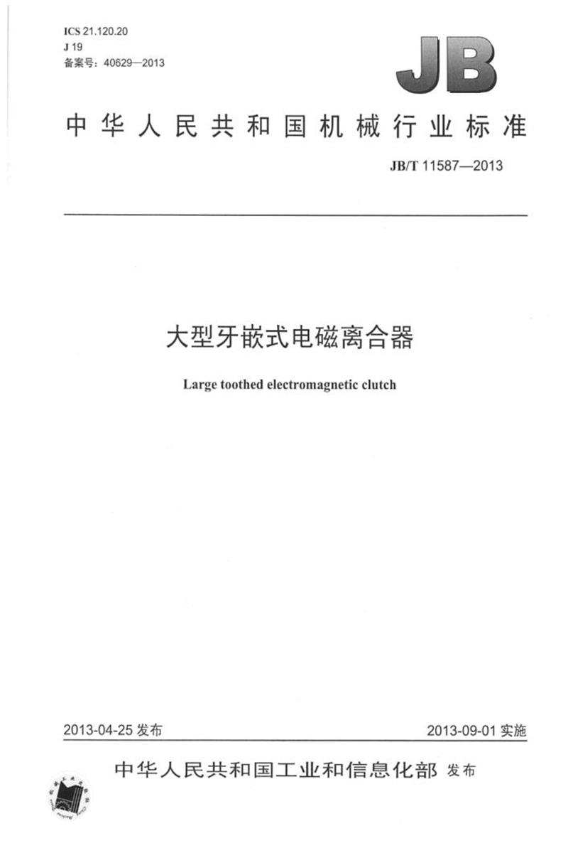 JB/T 11587-2013 大型牙嵌式离合器 清晰正式版资源截图