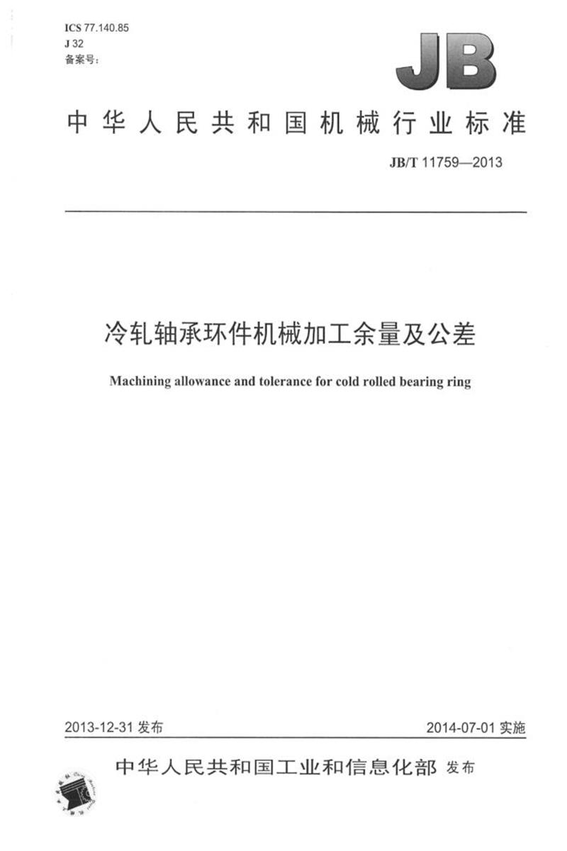 JB/T 11759-2013 冷轧轴承环件机械加工余量及公差 清晰正式版资源截图