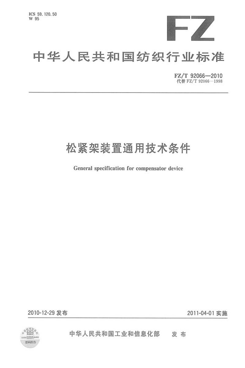 FZ/T 92066-2010 松紧架装置通用技术条件 清晰版资源截图