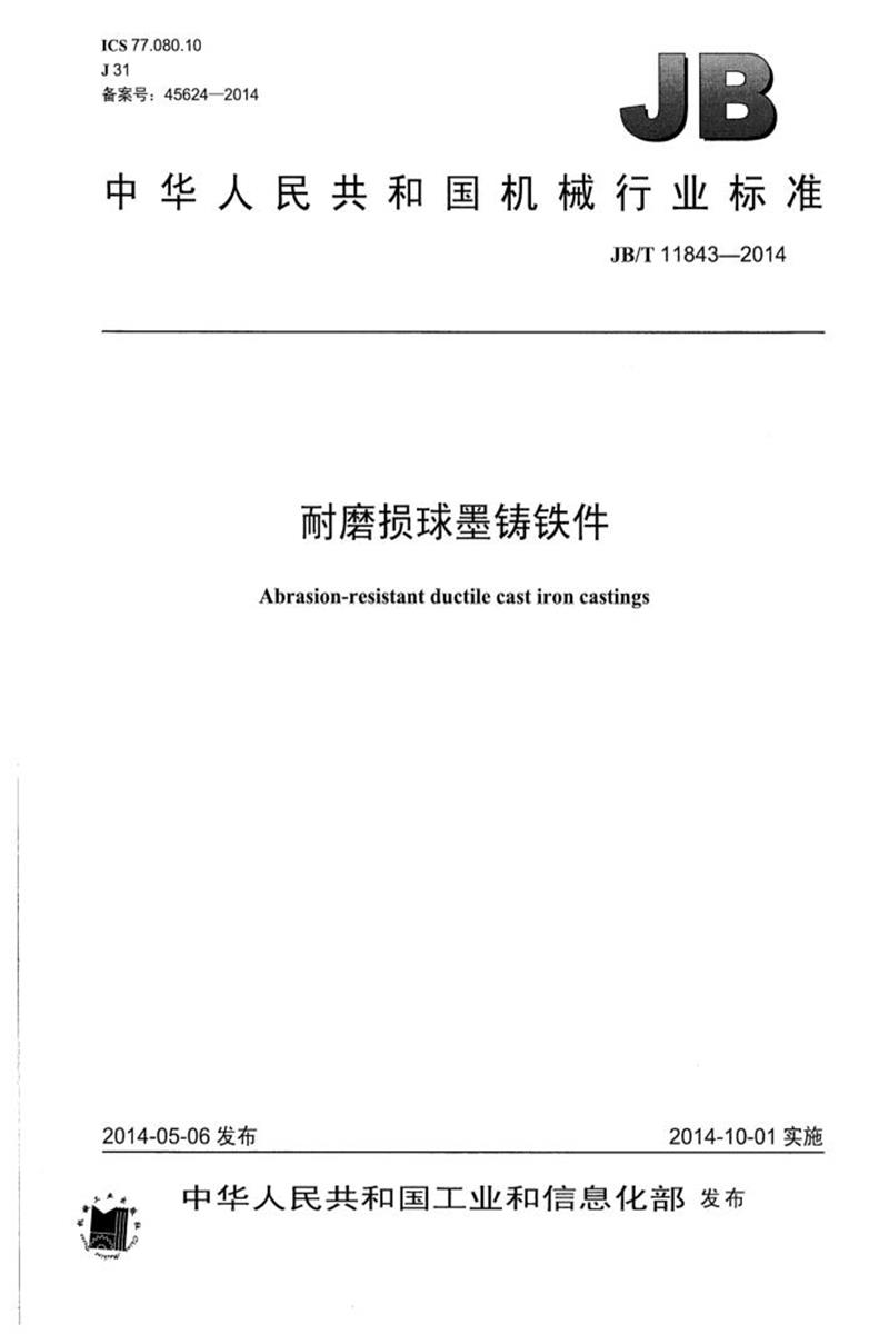 JB/T 11843-2014 耐磨损球墨铸铁件 清晰正式版资源截图