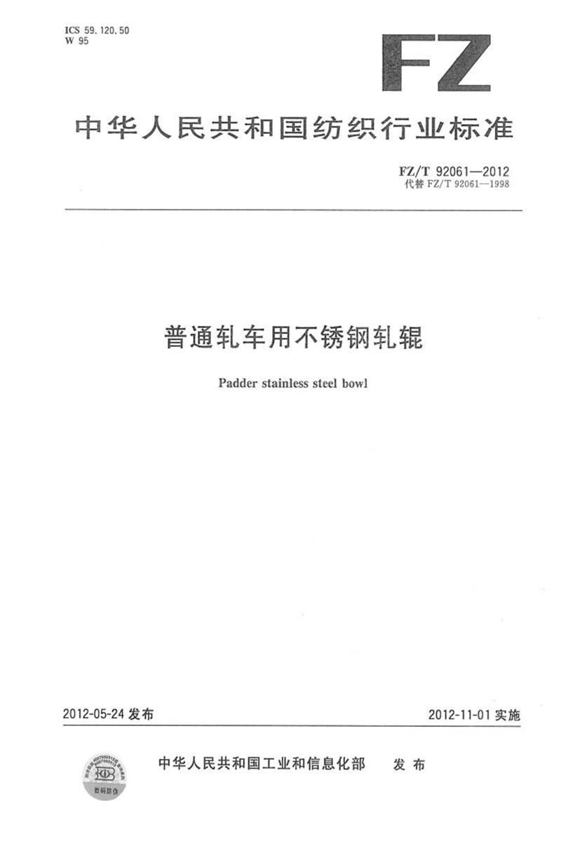 FZ/T 92061-2012 普通轧车用不锈钢轧辊 清晰版资源截图