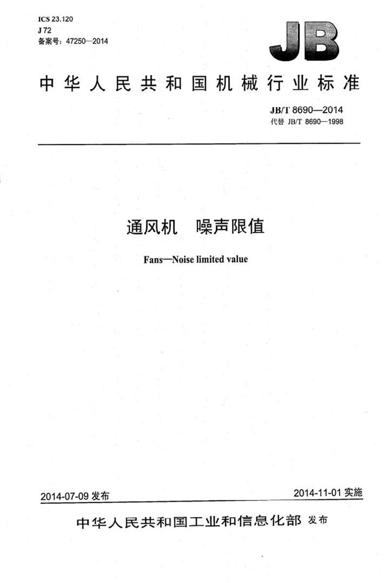 JB/T 8690-2014 通风机噪声限值 清晰正式版资源截图