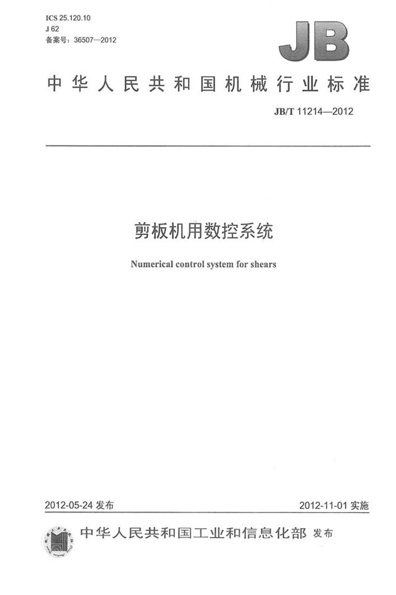 JB/T 11214-2012 剪板机用数控系统 清晰正式版资源截图