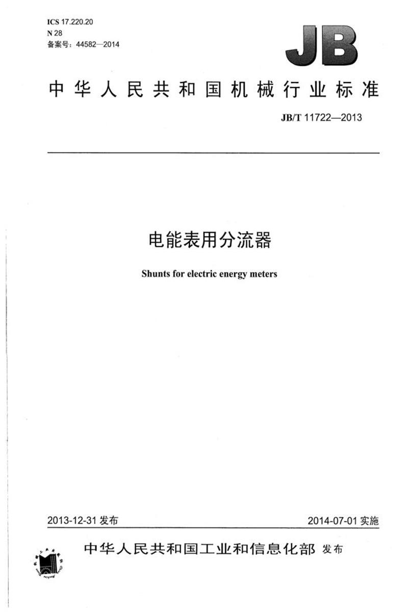 JB/T 11722-2013 电能表用分流器 清晰正式版资源截图