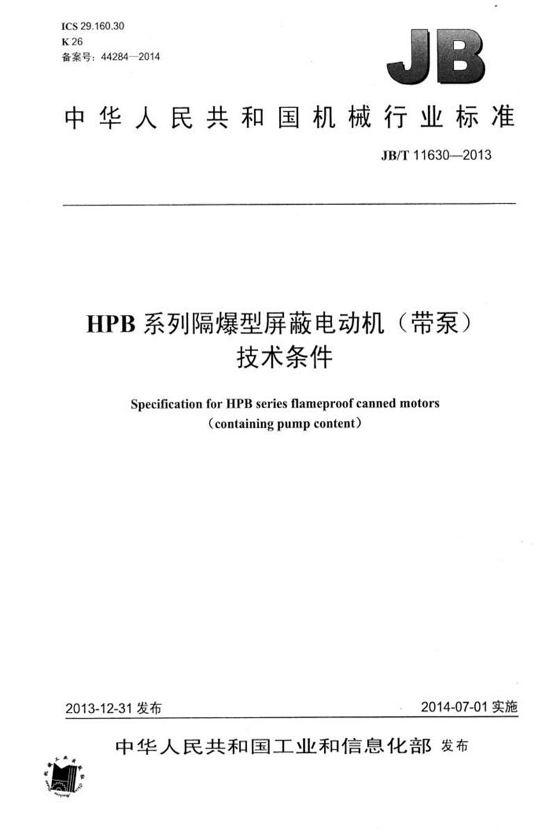 JB/T 11630-2013 HPB系列隔爆型屏蔽电动机（带泵）技术条件 清晰正式版资源截图
