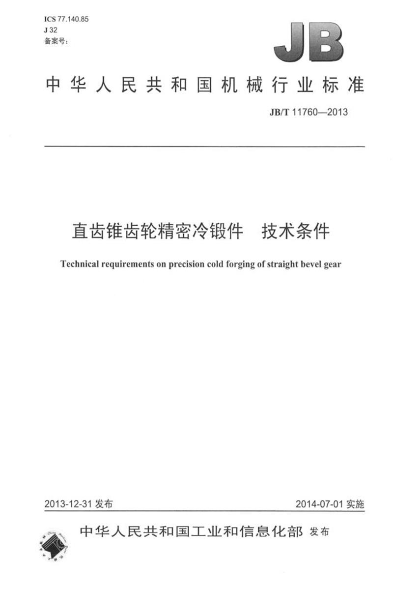 JB/T 11760-2013 直齿锥齿轮精密冷锻件 技术条件 清晰正式版资源截图