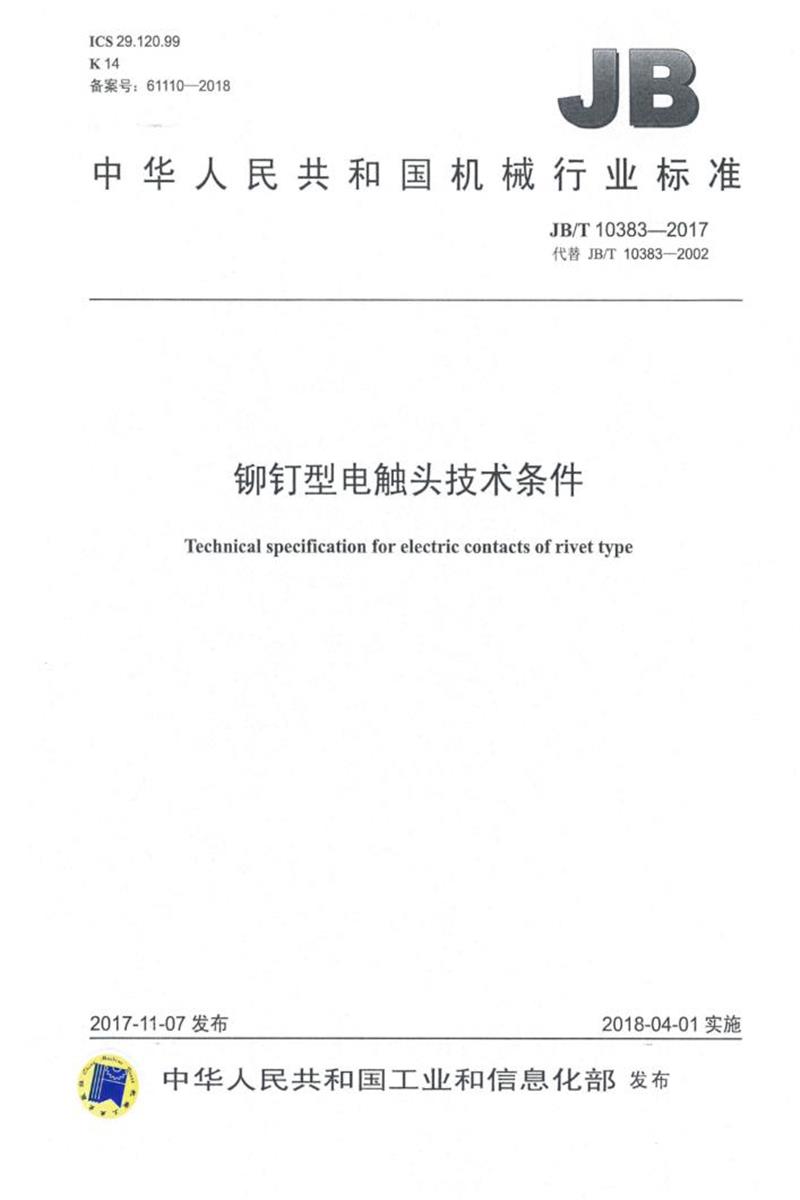 JB/T 10383-2017 铆钉型电触头技术条件 清晰正式版资源截图