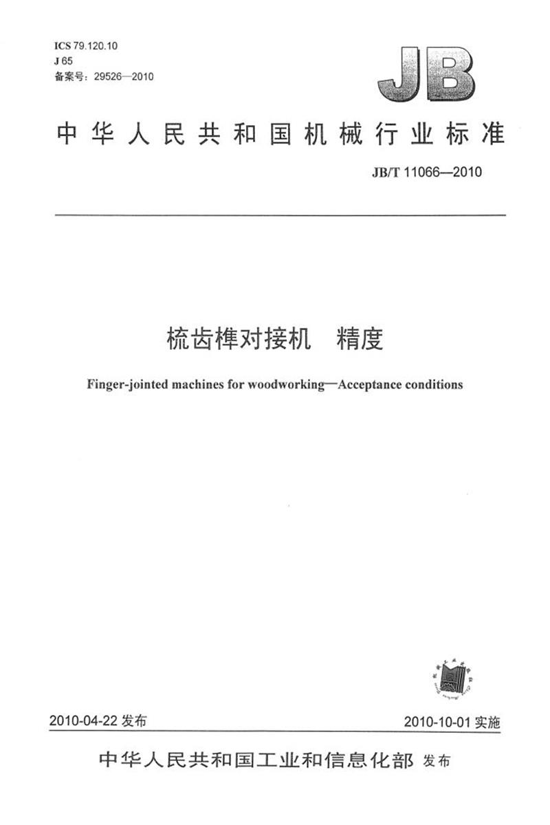 JB/T 11066-2010 梳齿榫对接机 精度 清晰正式版资源截图