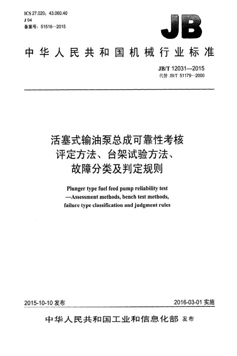 JB/T 12031-2015 活塞式输油泵总成可靠性考核评定方法、台架试验方法、故障分类及判定规则 清晰正式版资源截图