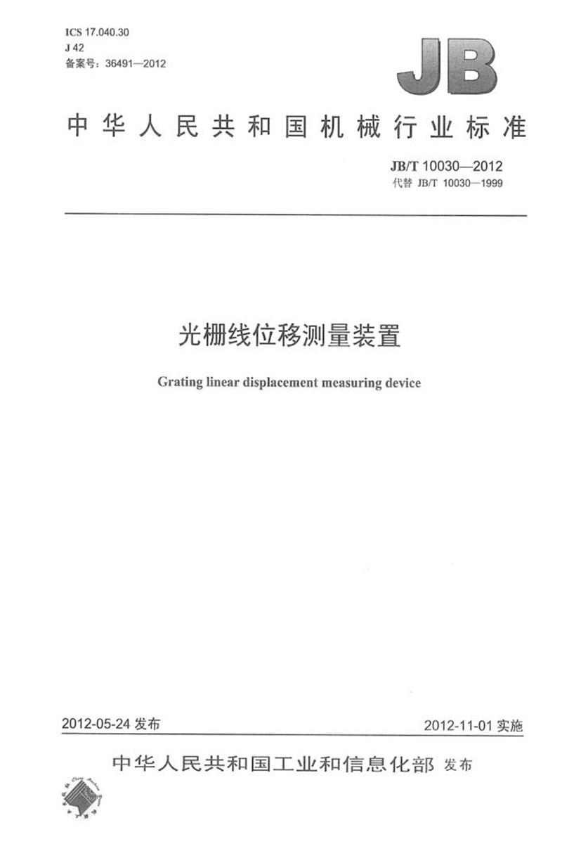JB/T 10030-2012 光栅线位移测量装置 清晰正式版资源截图