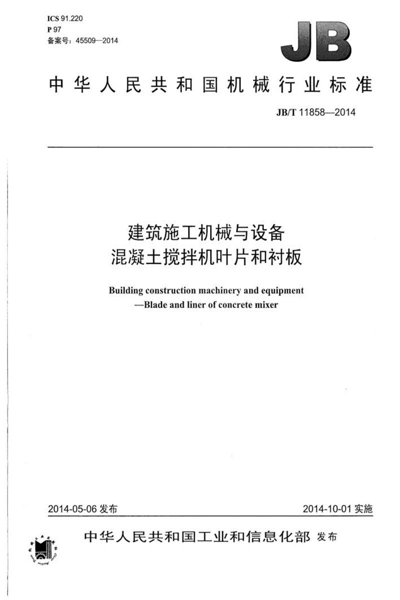 JB/T 11858-2014 建筑施工机械与设备 混凝土搅拌机叶片和衬板 清晰正式版资源截图