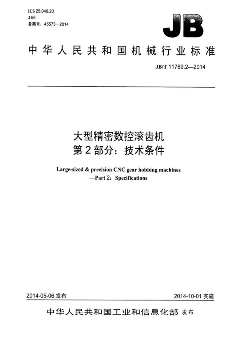 JB/T 11769.2-2014 大型精密数控滚齿机 第2部分：技术条件 清晰正式版资源截图