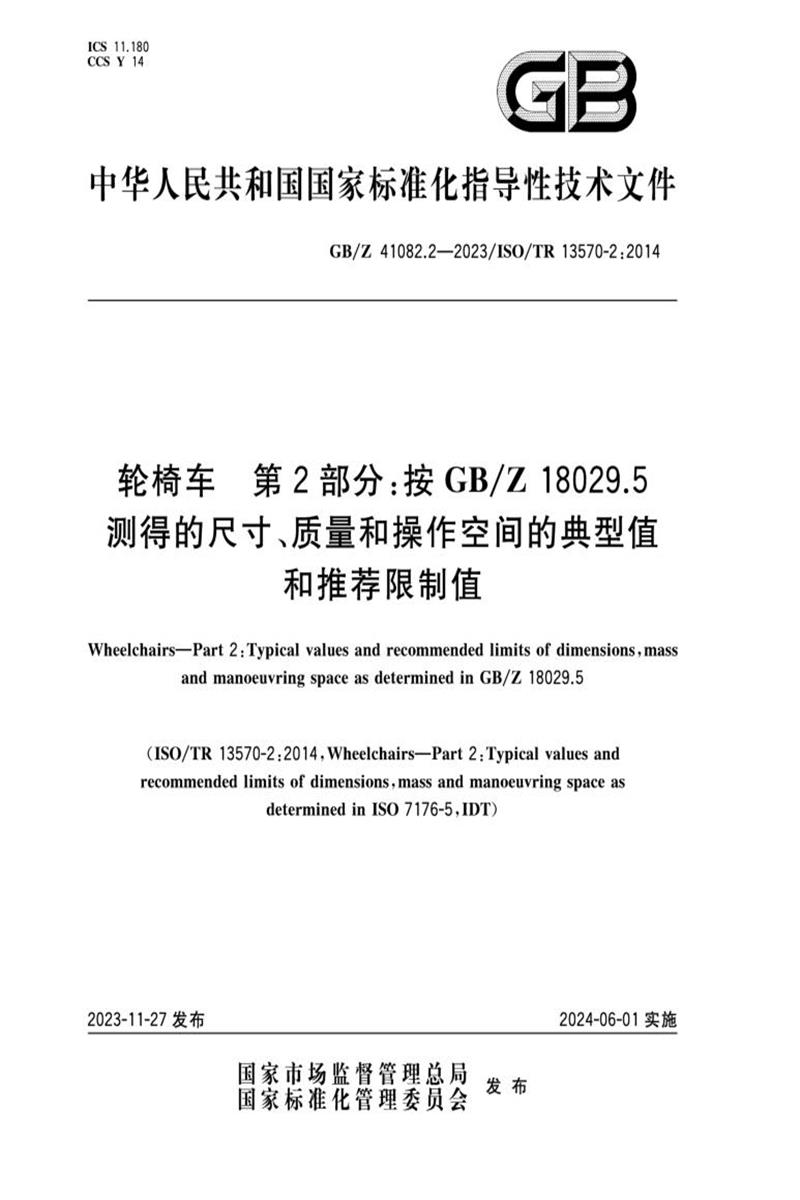 GB/Z 41082.2-2023 轮椅车 第2部分：按GB/Z 18029.5测得的尺寸、质量和操作空间的典型值和推荐限制值资源截图
