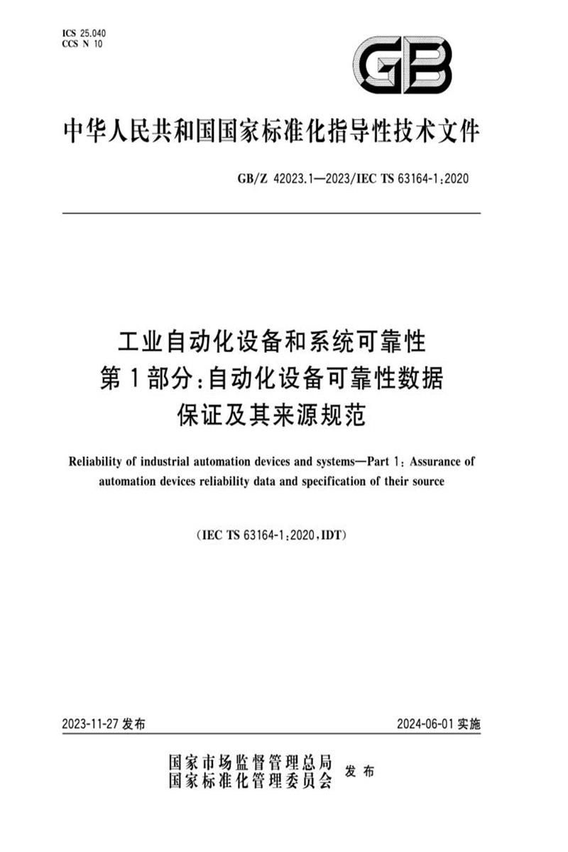 GB/Z 42023.1-2023 工业自动化设备和系统可靠性 第1部分：自动化设备可靠性数据保证及其来源规范资源截图