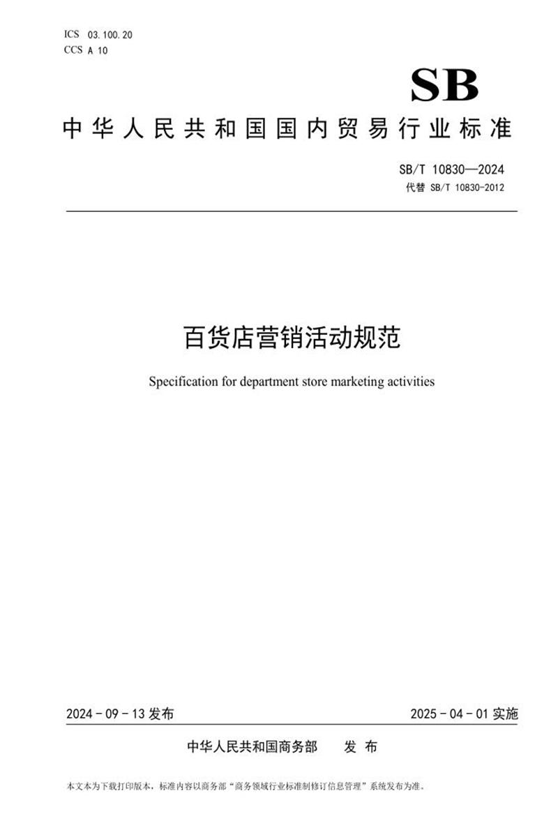 SB/T 10830-2024 百货店营销活动规范资源截图