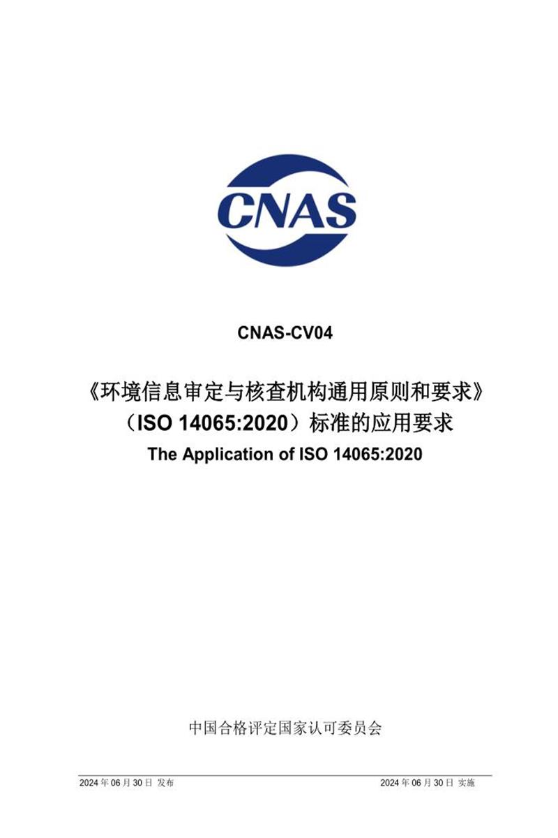 CNAS-CV04：2024 〈环境信息审定与核查机构通用原则和要求〉（ISO 14065：2020）标准的应用要求资源截图