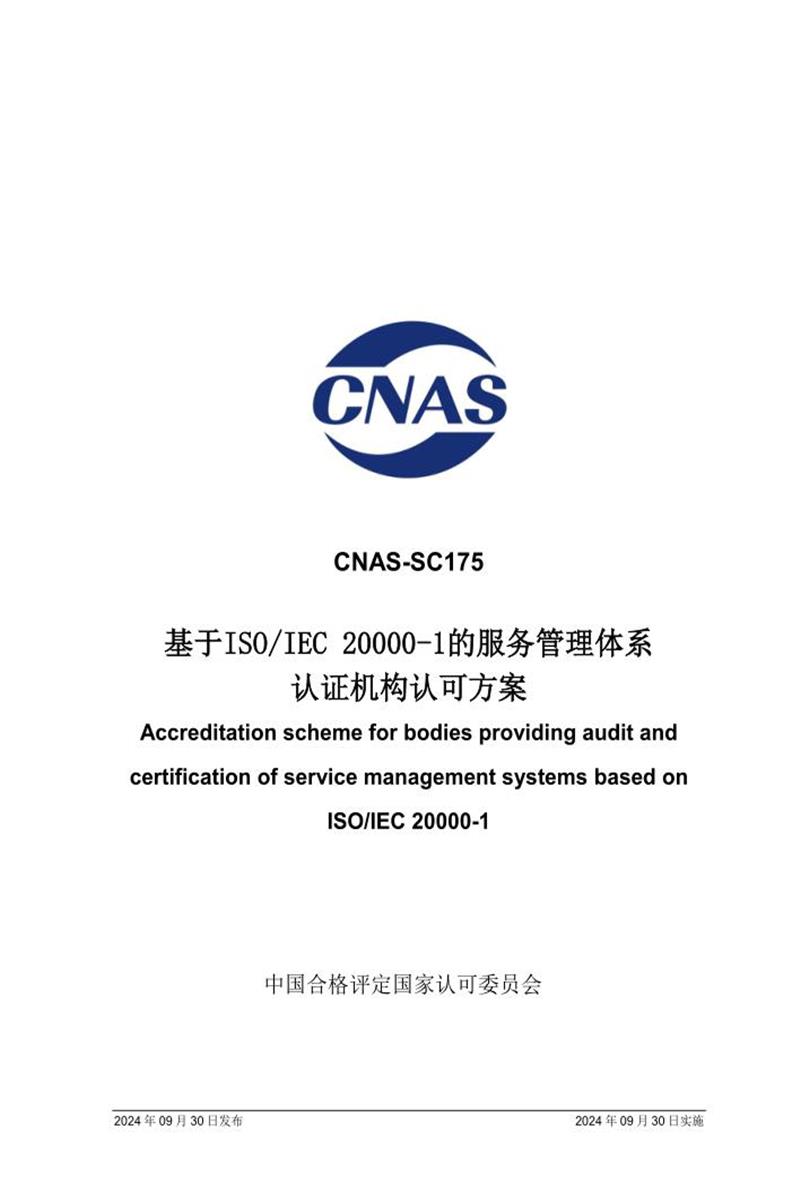 CNAS-SC175：2024 基于ISO IEC 2000-1的服务管理体系认证机构认可方案资源截图