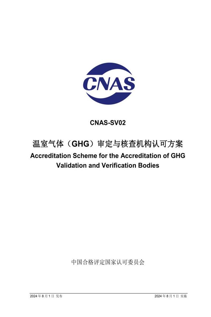 CNAS-SV02：2024 温室气体审定与核査机构认可方案资源截图
