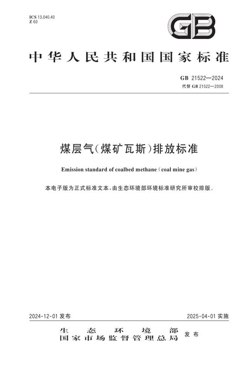 GB 21522-2024 煤层气（煤矿瓦斯）排放标准资源截图