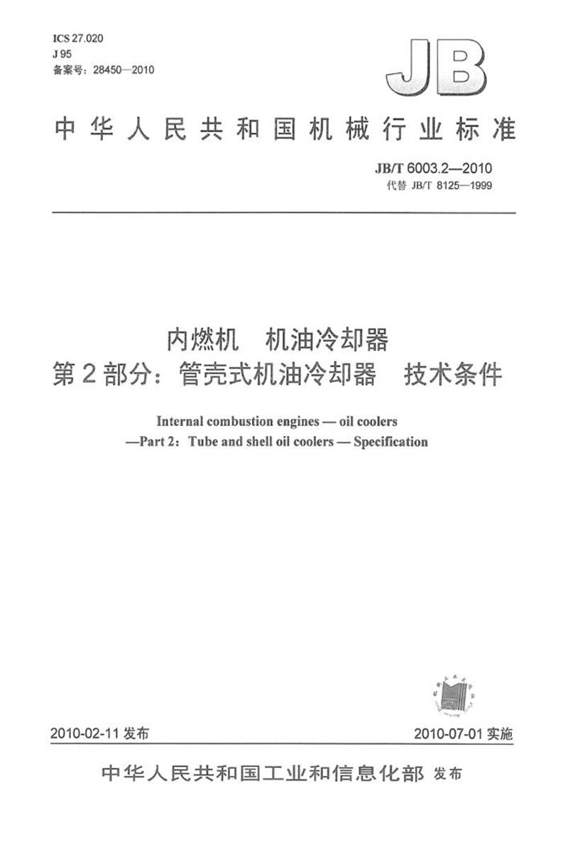JB/T 6003.2-2010 内燃机 机油冷却器 第2部分：管壳式机油冷却器 技术条件 清晰版资源截图