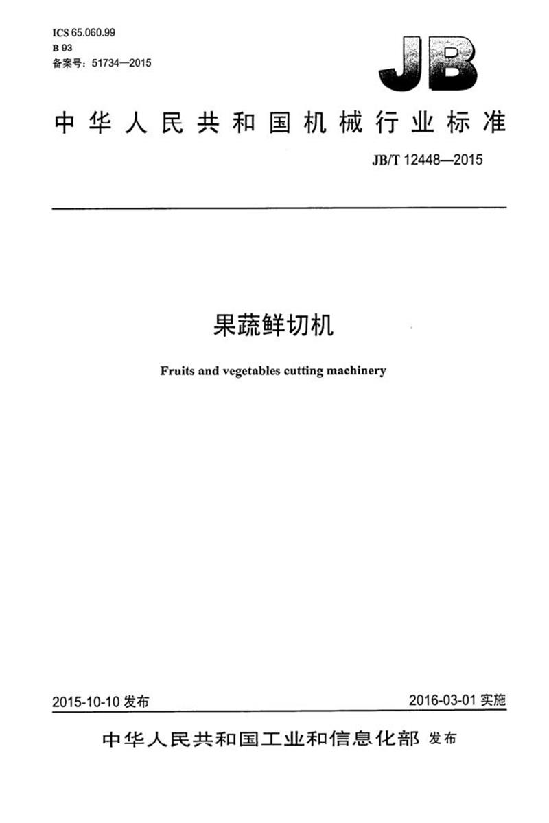 JB/T 12448-2015 果蔬鲜切机 清晰版资源截图