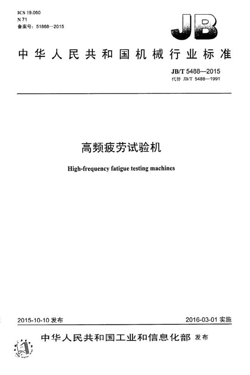 JB/T 5488-2015 高频疲劳试验机 清晰版资源截图