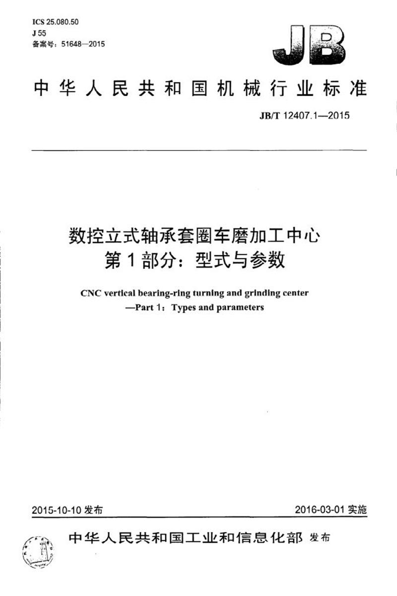 JB/T 12407.1-2015 数控立式轴承套圈车磨加工中心 第1部分：型式与参数 清晰版资源截图