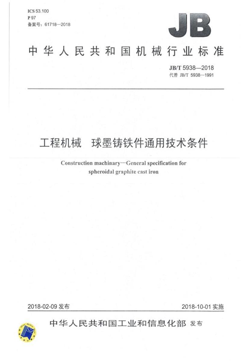 JB/T 5938-2018 工程机械 球墨铸铁件通用技术条件 清晰版资源截图