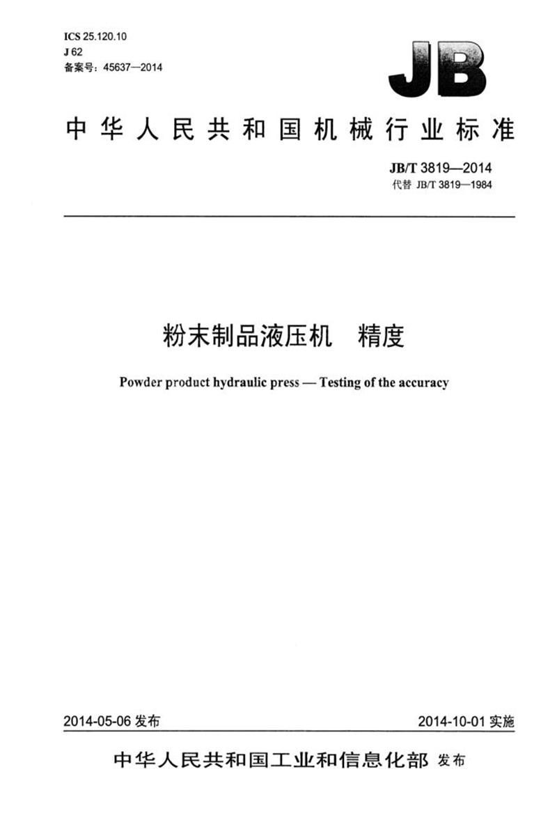 JB/T 3819-2014 粉末制品液压机精度 清晰版资源截图