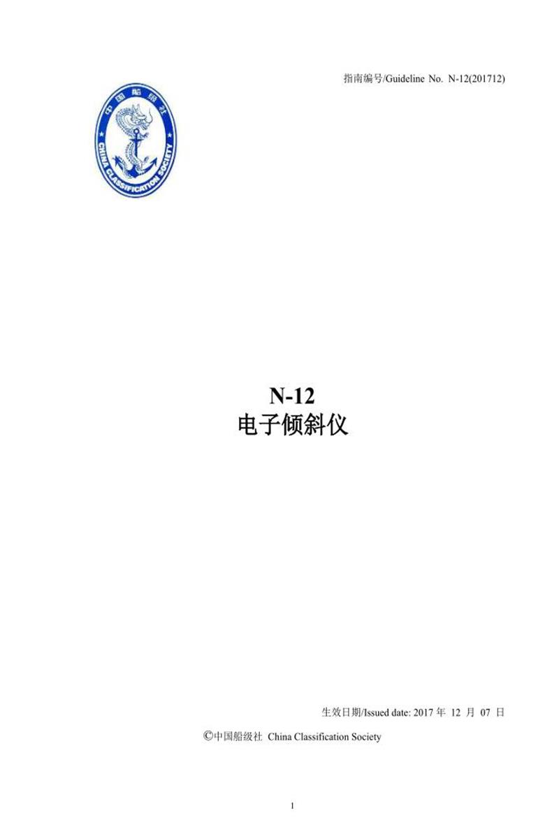 中国船级社材料设备指南 N12 电子倾斜仪检验资源截图