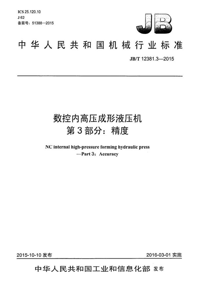 JB/T 12381.3-2015 数控内高压成形液压机 第3部分：精度 清晰版资源截图