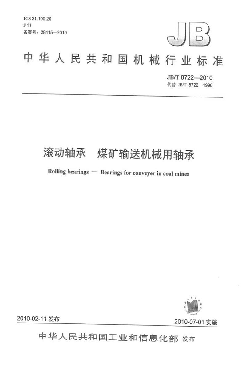 JB/T 8722-2010 滚动轴承 煤矿输送机械用轴承 清晰版资源截图