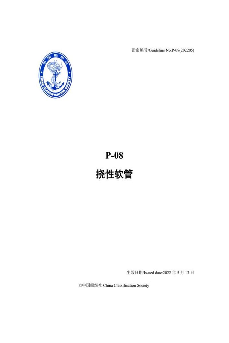 中国船级社材料设备指南 P08 挠性软管资源截图
