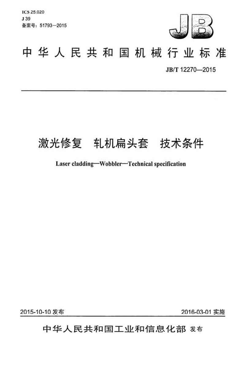 JB/T 12270-2015 激光修复轧机扁头套技术条件 清晰版资源截图