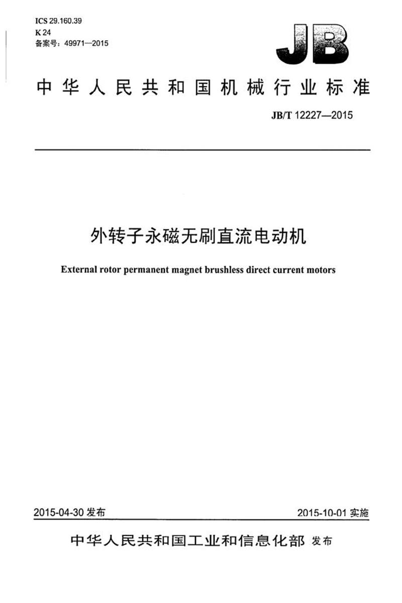 JB/T 12227-2015 外转子永磁无刷直流电动机 清晰版资源截图