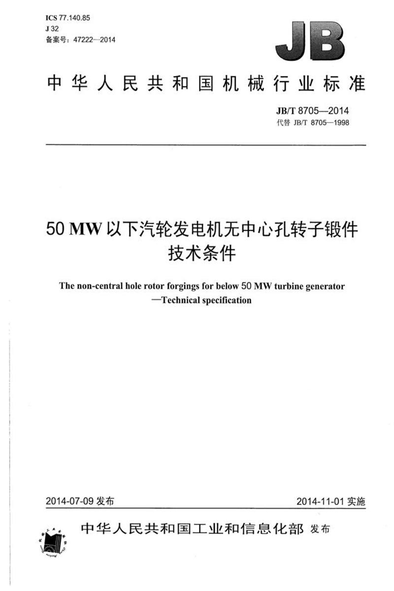 JB/T 8705-2014 50MW以下汽轮发电机无中心孔转子锻件 技术条件 清晰版资源截图