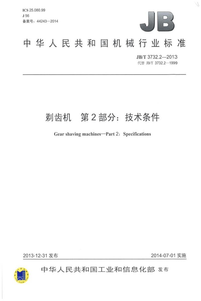 JB/T 3732.2-2013 剃齿机 第2部分：技术条件 清晰版资源截图