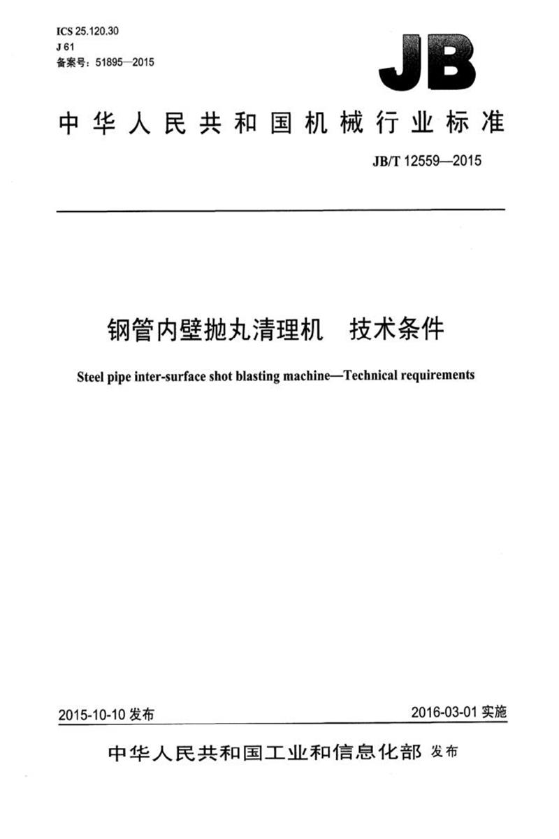 JB/T 12559-2015 钢管内壁抛丸清理机技术条件 清晰版资源截图